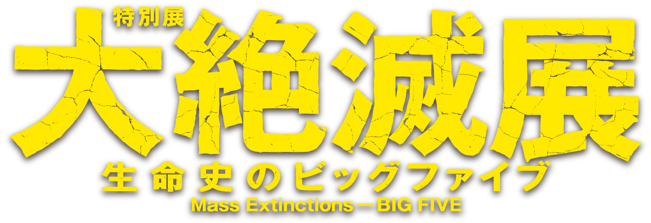 大絶滅展―生命史のビッグファイブ ロゴマーク