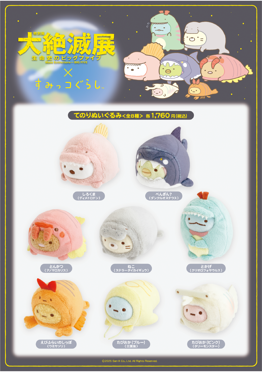 すみっこぐらしコラボグッズ