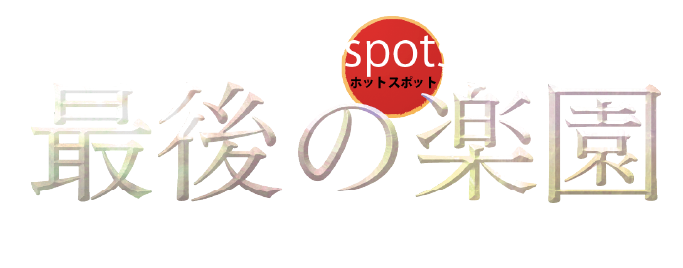 福山雅治さん