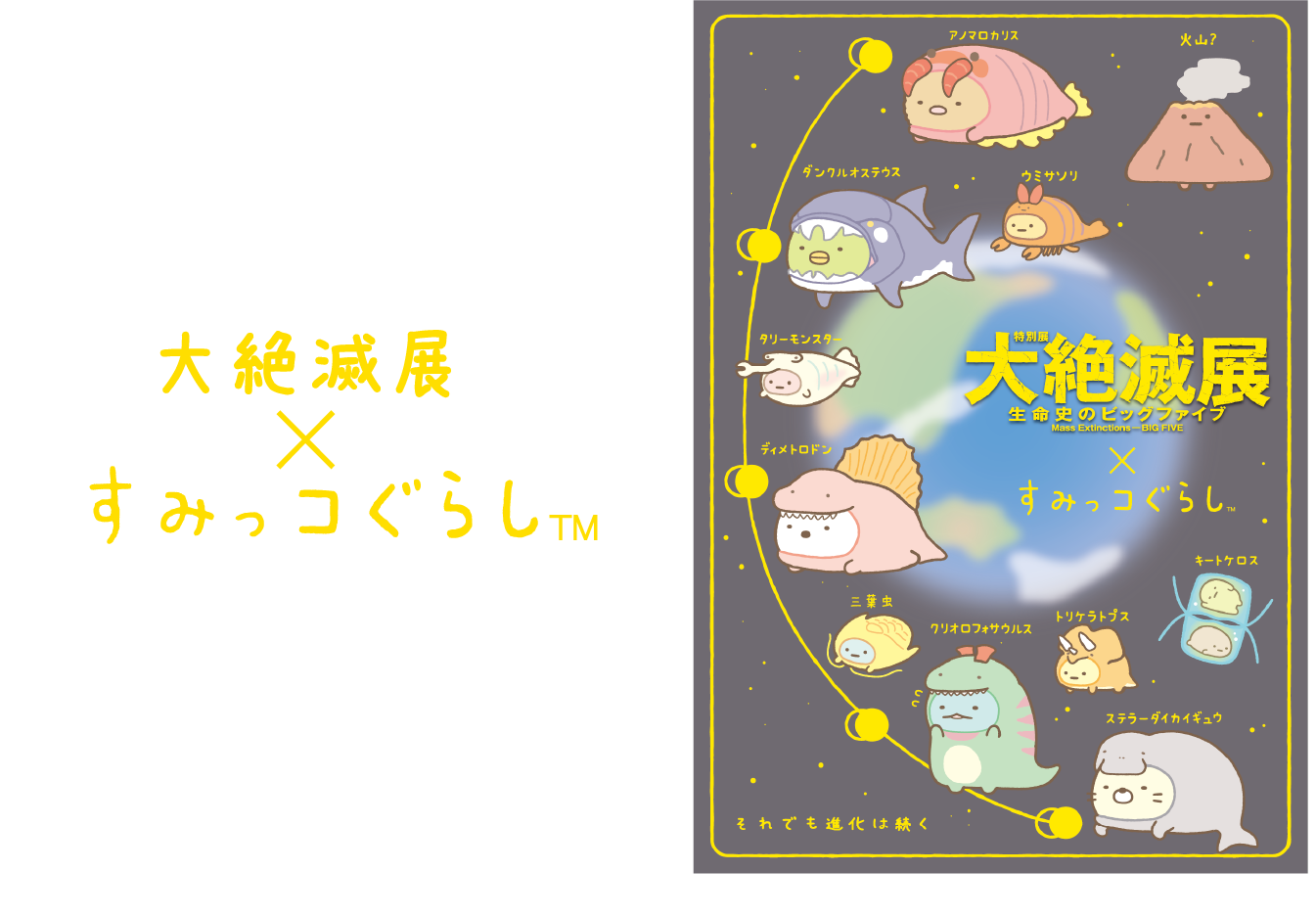 すみっコぐらし