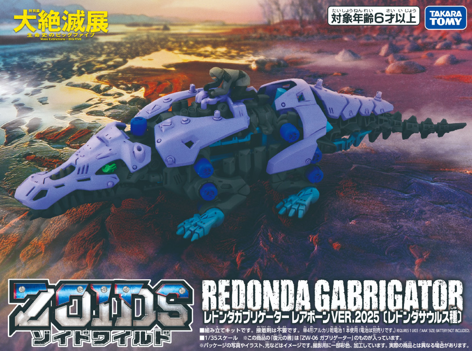 レドンダガブリゲーターレアボーンVER.2025〔レドンダサウルス種〕