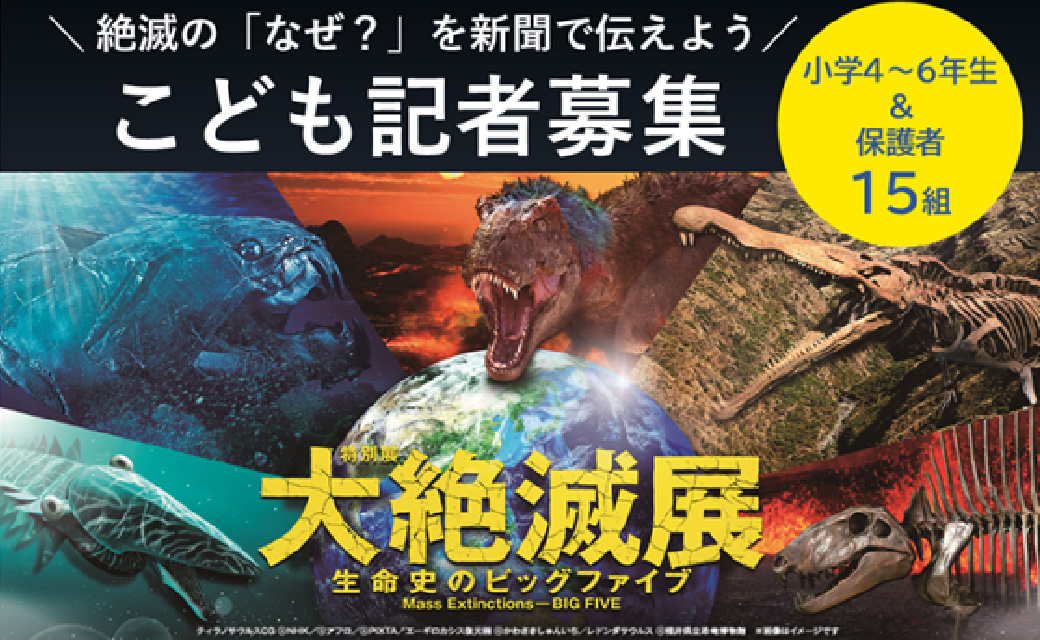 スペシャルコラボ・イベント｜特別展「大絶滅展―生命史のビッグ